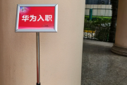 嘉峪关市华为入职体检通过，附流程、注意事项