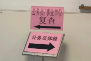 嘉峪关市公务员体检全流程